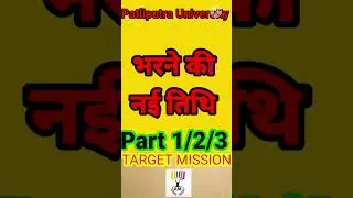 Patliputra university latest news|patliputra university latestUpdate|PPU exam|PPU Exam date| #Shorts
