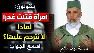 يقولون: إمرأة قُتـ.ـلت غـ.ـدرا .. لماذا لا نترحم عليها ؟؟.. هذا جواب الدكتور رشيد نافع / Rachid Nafi