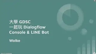 Dialogflow - 手把手教你建立 Line Bot | GDSC NYCU | Part 2