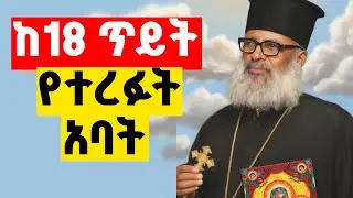 ወታደር እና ጳጳስ የነበሩት አባት ፡ @HaymeteDiyoskoros⁩