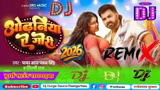 EDM💯 ओढनिया ऐ गोरी dj remix | #pawan singh new bhojpuri dj song |दाएं बाएं चली त कापेला धरतीय dj mix