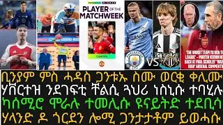 ቢንያም ምስ ሓዳስ ጋንቱ ብብጫ ማልያ ጀሚሩ፡ መልሲ ኪዉየን ንስኮልስ፡ ካሰሚሮ ናብ ብቅዓት፡