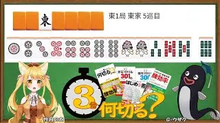 【#３分何切る】ウザク式 牌効率講座 with 杵月のあ　2026/01/12 投稿分【#麻雀教室 #牌効率