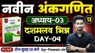DAY-13 || नवीन अंकगणित का शून्य से निचोड़ || दशमलव भिन्न अध्याय-04 || गधा को भी पूरा समझ आयेगा