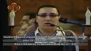 الانجيل الرابع للساعة السادسة من يوم الجمعة العظيمة للشماس انطون ابراهيم عياد 2013