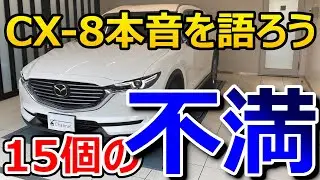 【ハッキリ言いましょう】最新CX-8に1年1万キロ走って分かった不満と満足