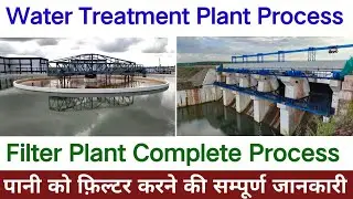 पानी को फ़िल्टर करने की संपूर्ण जानकारी | WTP | Water Treatment Plant Complete Process | Filter Plant