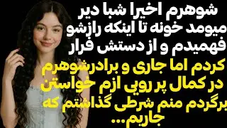شوهرم شبا دیر میومد خونه ‌وهمیشه کتکم‌میزد تا اینکه مادرشوهرم رازی رو لو داد