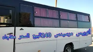 للبيع أتوبيس مرسيدس 240For sale Mercedes bus 240