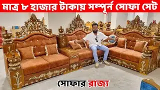 মাত্র ৮ হাজার  টাকায় সম্পূর্ন সোফা সেট কিনুন//Sofa Set Price in Bangladesh//New Sofa Designs