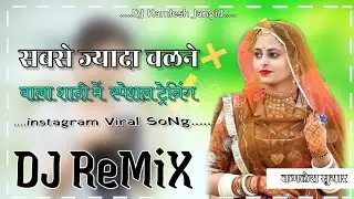 New Marwadi Trending Song 🔥 Dj Remix 2025 New Rajsthani Viral Dj Remix Song 2025 🔥