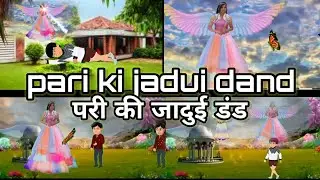 परी की जादुई डंड Pari ki jadui dand by U.K.Sinha
