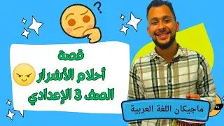 الفصل العاشر | أحلام الأشرار تالتة إعدادي قصة طموح جارية
