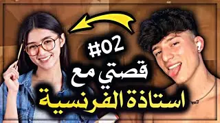 قصتي مع استاذة اللغة الفرنسية #02