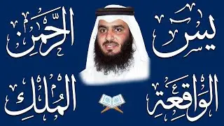 استمع بنية الرزق والشفاء ( يس - الرحمن - الواقعة - الملك ) الشيخ أحمد العجمي.