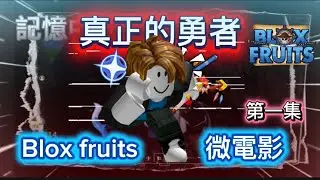 [Blox fruits]微電影!!---[真正的勇者](第一集) 故事純虛構:D