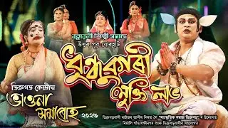 ধুন্ধুকাৰী মুক্তি লাভ, গো-কৰ্ণ উপাখ্যান | ডিব্ৰুগড় কেন্দ্ৰীয় ভাওনা সমাৰোহ | #vauna #bhaona #ভাওনা
