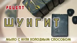 Мыло с шунгитом. С нуля холодным спрособом. #мыло #soapmaking #coldprocessoap #шунгит