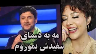 ری اکشن دختر ایرانی به آهنگ  مه به دستای سفیدش از صدیق شباب/Вокуниш ба sediq shabab
