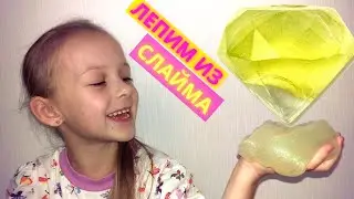 Лепим фигурки из слайма | Поделки из слайма | Слайм креатив