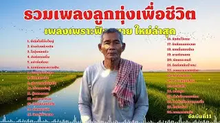 รวมเพลงลูกทุ่งเพื่อชีวิต เพลงเพราะๆฟังสบาย | สำหรับคนท้อเเท้ คนสู้ชีวิต ใหม่ล่าสุด ฟังยาวๆต่อเนื่อง