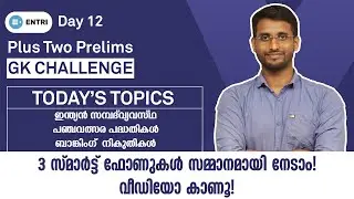 PSC Plus Two Prelims: ഈ 50 ചോദ്യങ്ങൾ ഉറപ്പയും പഠിക്കൂ! | Sureshot GK Questions | Challenge Day 12