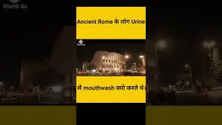 Ancient Rome के लोग Urine से mouthwash क्यो करते थे।