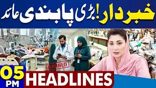 Ban Mobile Phone Use by Doctors, Nurses in Hospitals | 5PM News Headlines | Sohail Afridi in Karachi