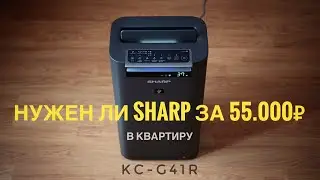 Лайт обзор SHARP KC-G41R .Нужен ли он в квартире?