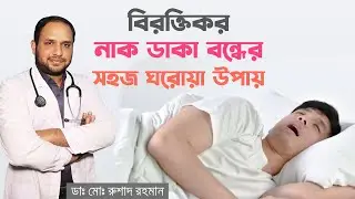 নাক ডাকা বন্ধ করার সহজ ঘরোয়া উপায় || নাক ডাকা বন্ধ করতে ডাক্তারের পরামর্শ || How to Stop Snoring?