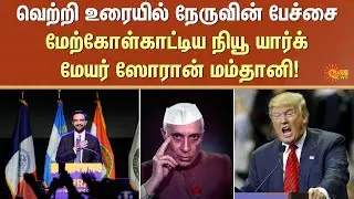 Nehru | Democrat Zohran Mamdani | History | New York&rsquo;s first Muslim, South Asian Mayor | Sun News