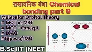 रासायनिक बंध। chemical bonding part 9|MOT|MOT VS VBT|LCAO|Type of molecular orbital