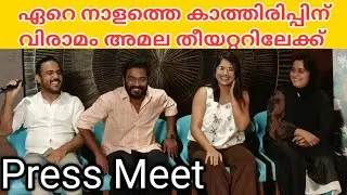 'Amala' New Malayalam movie Press meet full video | 365 Manu Smrithi