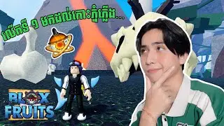 ខ្ញុំបានរកឃើញកោះ Prehistoric Island ហើយ…