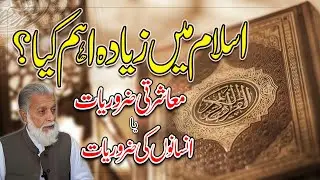 In Islam, are the needs of society more important or those of humans? اسلام میں معاشرے کی ضروریات 
