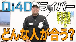 Qi4D ドライバーの購入を検討している人は絶対に見てください！買うべきかどうかがわかります！！