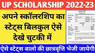 up scholarship status 2022&ndash;23 | scholarship status kaise check kare | scholarship status 2022&ndash;23 |