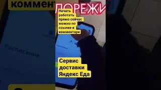 Приоритет 2! Парней-сервис доставки Яндекс Еда