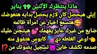 برج الثور/ماذا ينتظرك الأثنين 19 يناير💯🥰✔️إيلي هيحصل كان لازم يحصل بدايه هتعوضك🤑هتسمع اخبار عن