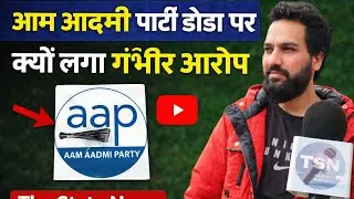 Aam Admi Party Doda | Pr Kyu Laga Sangin Arop | The State News