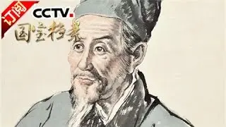 《国宝档案》 20161228 神医传奇——医圣李时珍 | CCTV-4