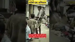 एक गरीब पिता का दर्द  / गरीबी एक अभिशाप / garibi ki kahani