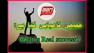 (Aam Aadmi News Pakistan) Real success by Afzal Bhatti HSE Officer/Motivator