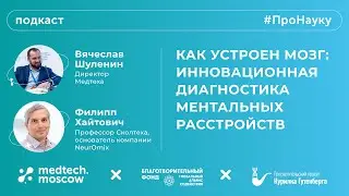 Филипп Хайтович, Как устроен мозг: инновационная диагностика ментальных расстройств &ndash; #ПроНауку