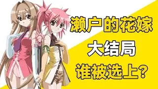 《濑户的花嫁》大结局，cp中选了谁？全程高能笑到窒息#一方通行kuma#日漫#濑户的花嫁
