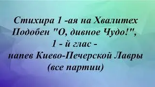 Стихира 1-ая на Хвалитех Подобен 