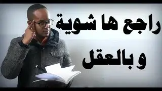راجع دروسك قليلا لكن بذكاء ( حفظ ها شوية و لكن بالعقل )