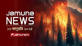 যমুনা নিউজ | Latest News Headline and Bulletin | Jamuna News | 13 January 2025 । 11 AM | Jamuna TV