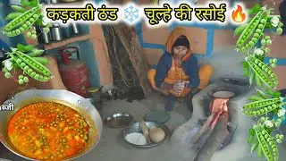 कड़कती ठंड की सुबह ❄️ चूल्हे पर मटर-टमाटर की सब्जी और गरम-गरम रोटी 🔥 | Sakshi Family Vlogs 27