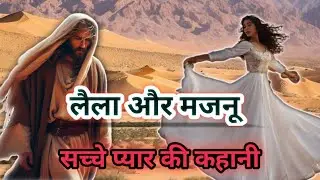 लैला और मजनू by Inspiration_hub | Laila aur Majnu Ki Prem Kahani | love story | Hindi kahaniyan